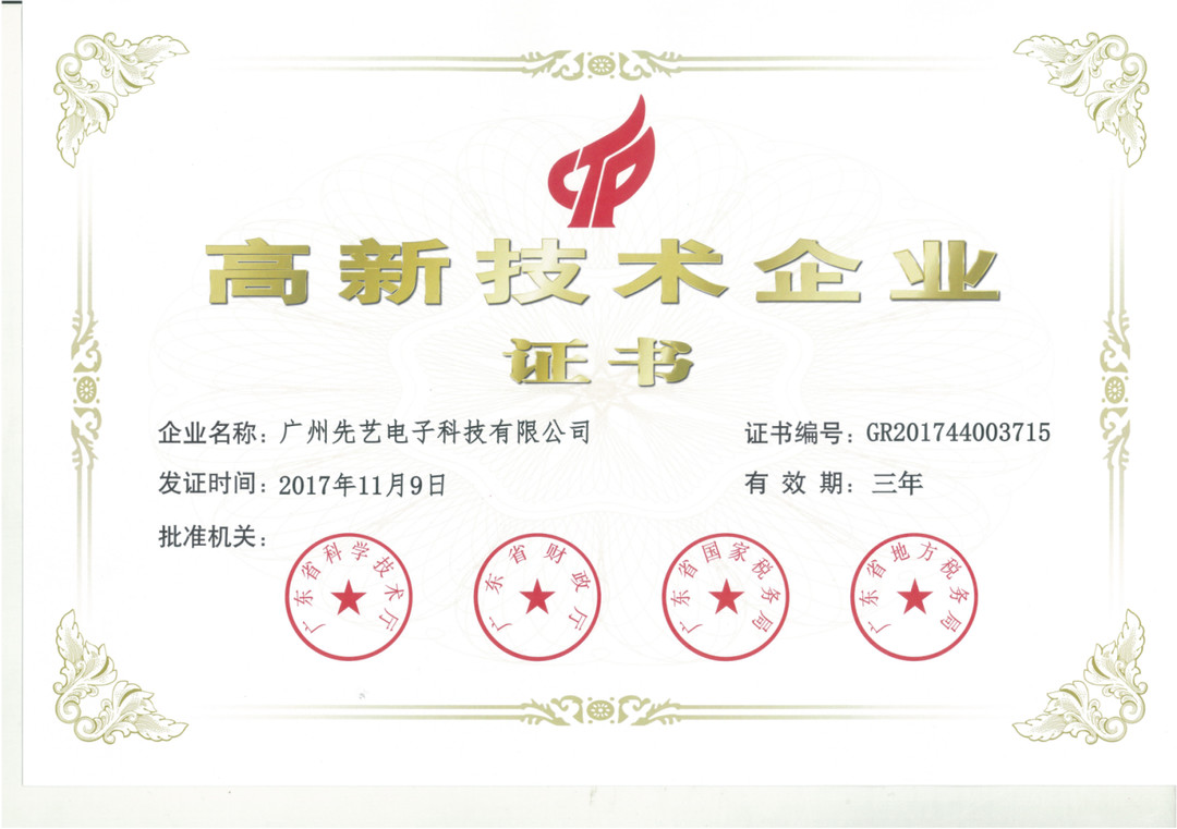 熱烈祝賀先藝電子復(fù)審獲得“高新技術(shù)企業(yè)”稱號(hào)
