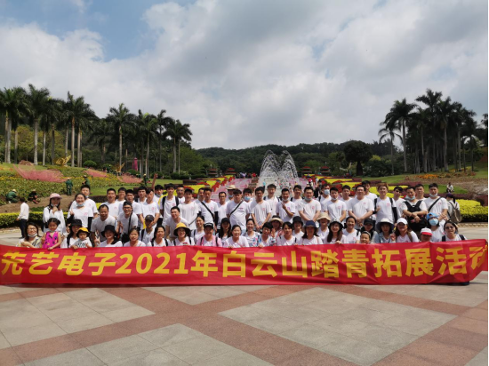 快樂先藝，快樂踏青——先藝電子2021年白云山踏青拓展活動