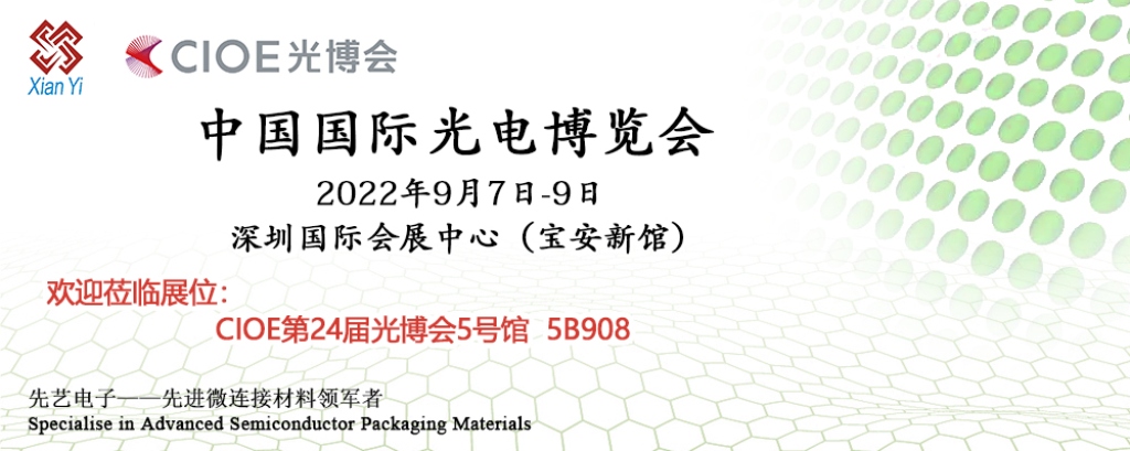 先藝電子封裝連接新材料將亮相成都IME及深圳CIOE
