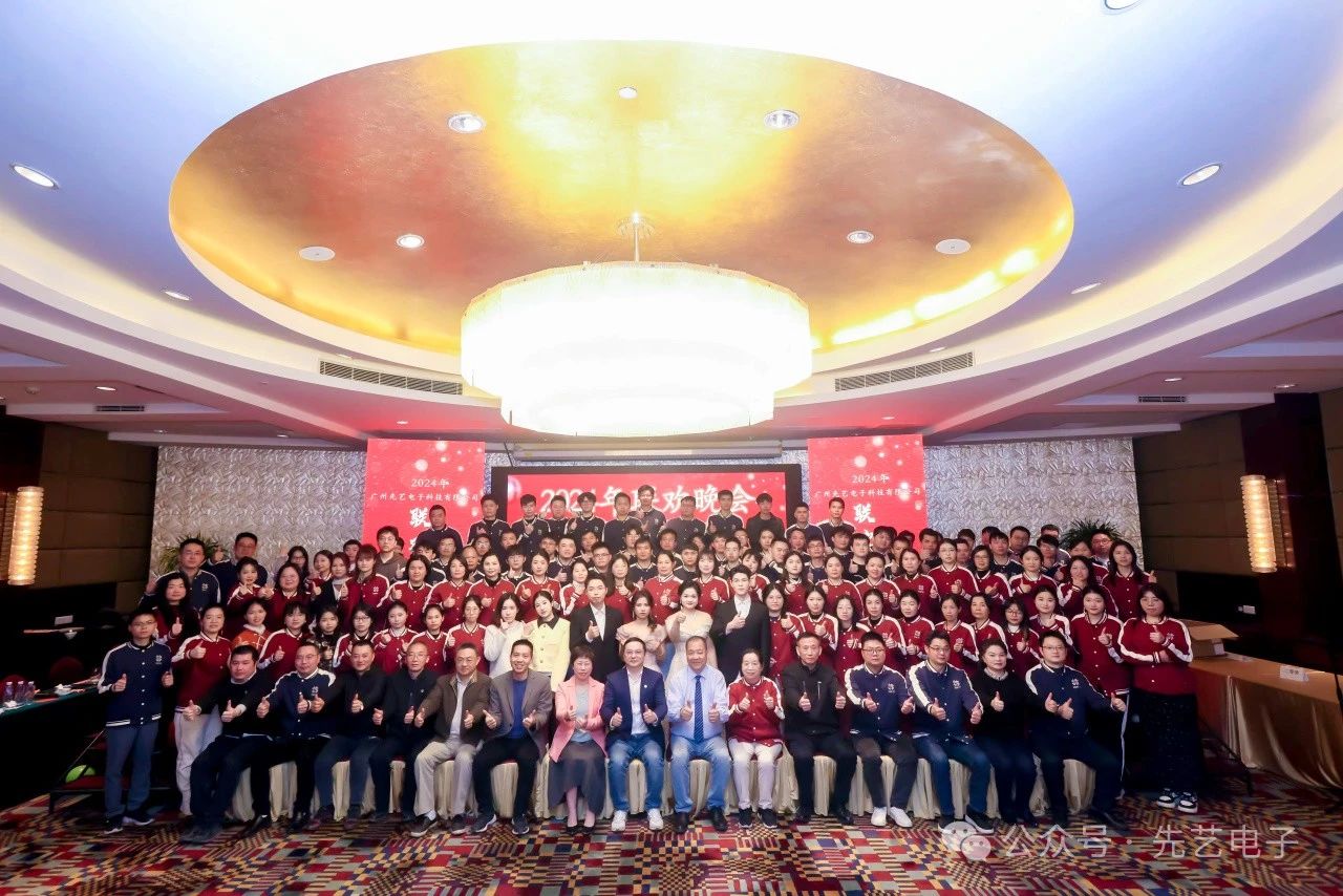 先鋒領(lǐng)航，藝創(chuàng)輝煌 ▏先藝電子2024 年年終總結(jié)會議暨表彰大會圓滿召開