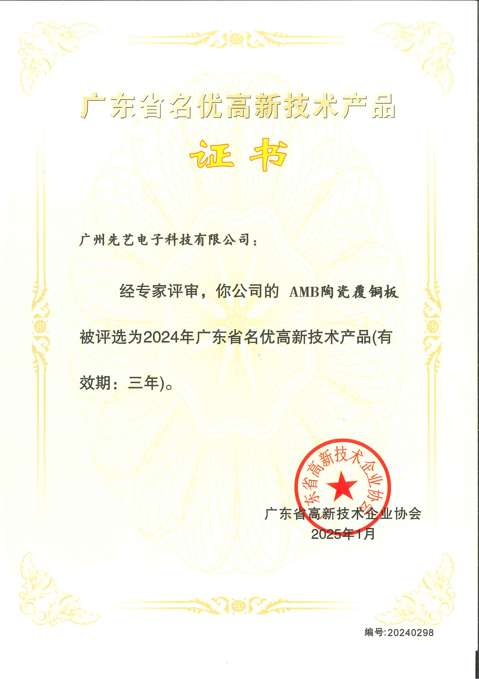 喜報(bào) | 先藝電子3款產(chǎn)品獲評“2024年廣東省名優(yōu)高新技術(shù)產(chǎn)品”