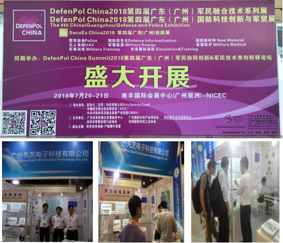 先藝電子應(yīng)邀出席第四屆“廣東（廣州）軍民融合技術(shù)系列展”