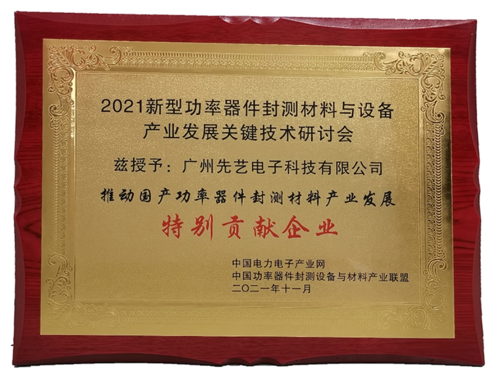 獲獎 | 先藝電子榮獲“推動國產(chǎn)功率器件封測設(shè)備與材料產(chǎn)業(yè)應(yīng)用發(fā)展特別貢獻企業(yè)”獎