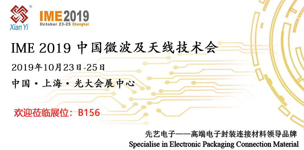 IME2019，先藝電子再出發(fā)