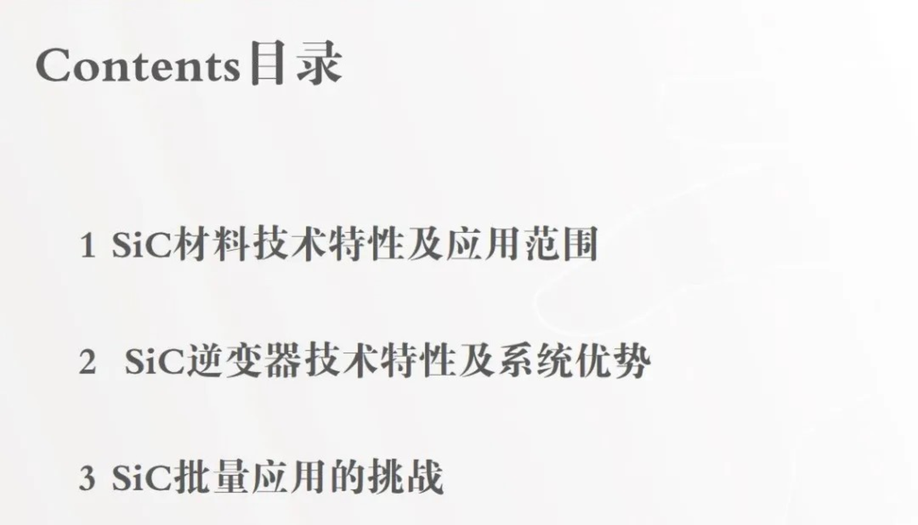 深度解析SiC技術(shù)特點以及應(yīng)用的優(yōu)勢和挑戰(zhàn)